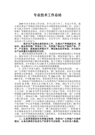 水产类专业技术工作总结