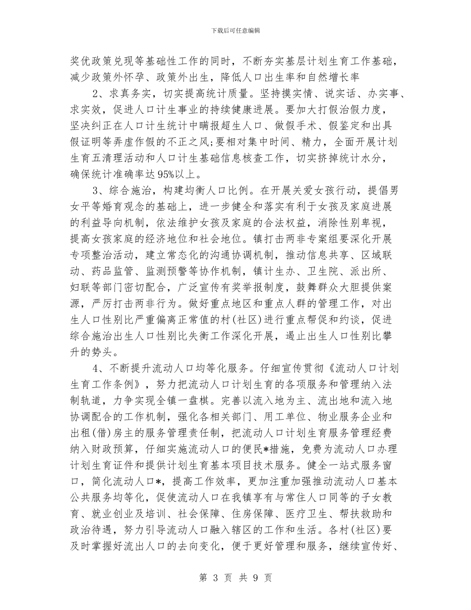 农村计生工作计划例文_第3页