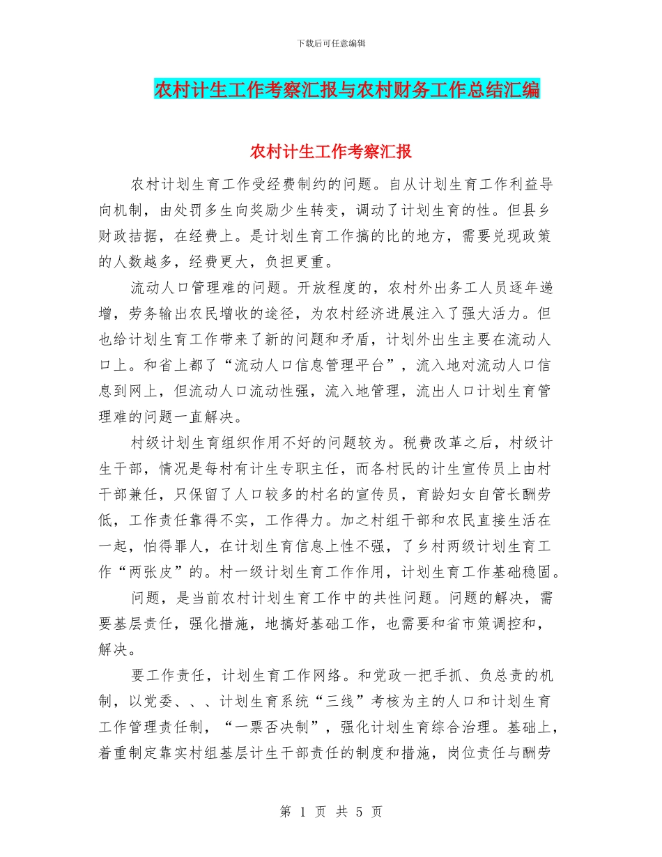农村计生工作考察汇报与农村财务工作总结汇编_第1页