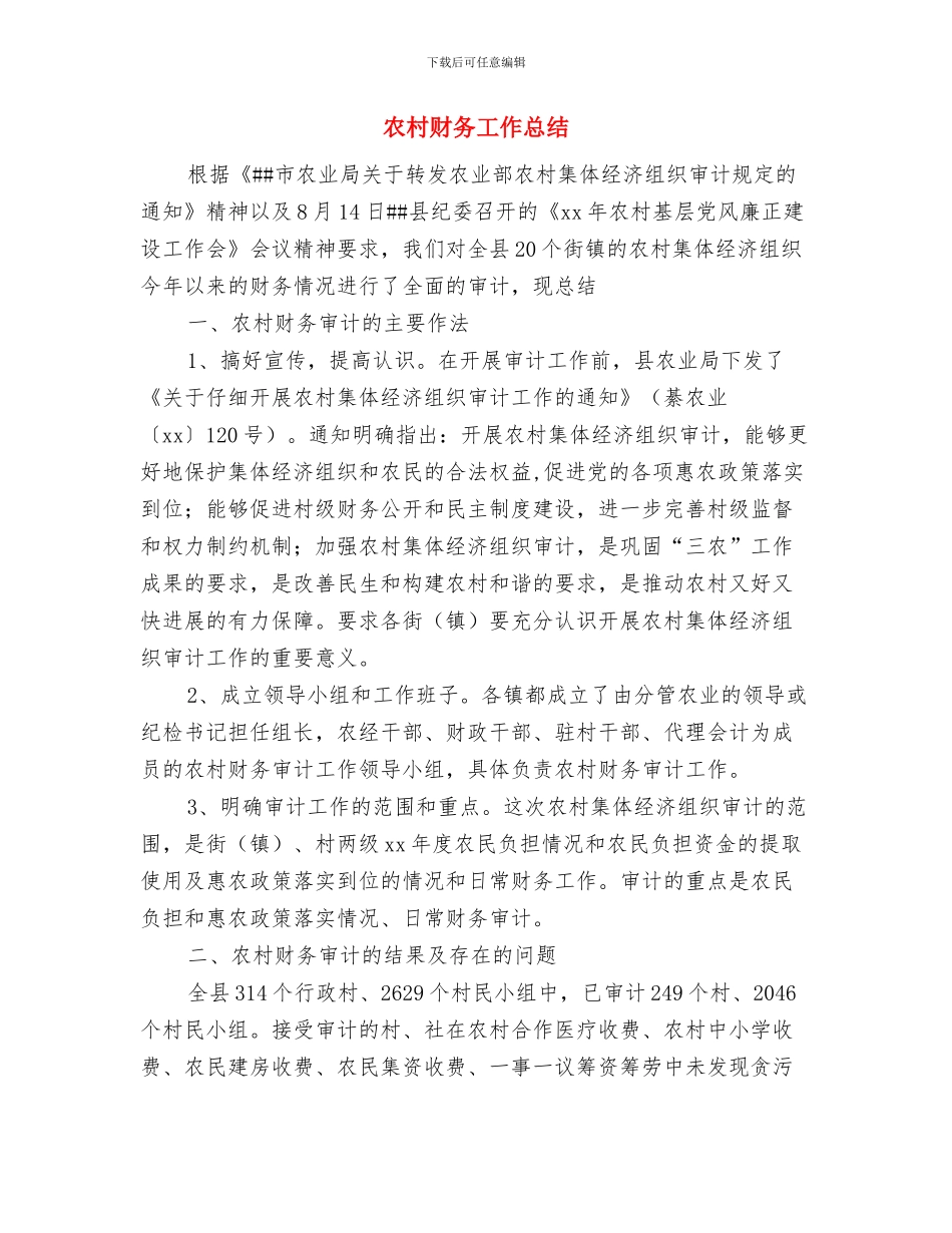 农村计生工作考察汇报与农村财务工作总结汇编_第3页