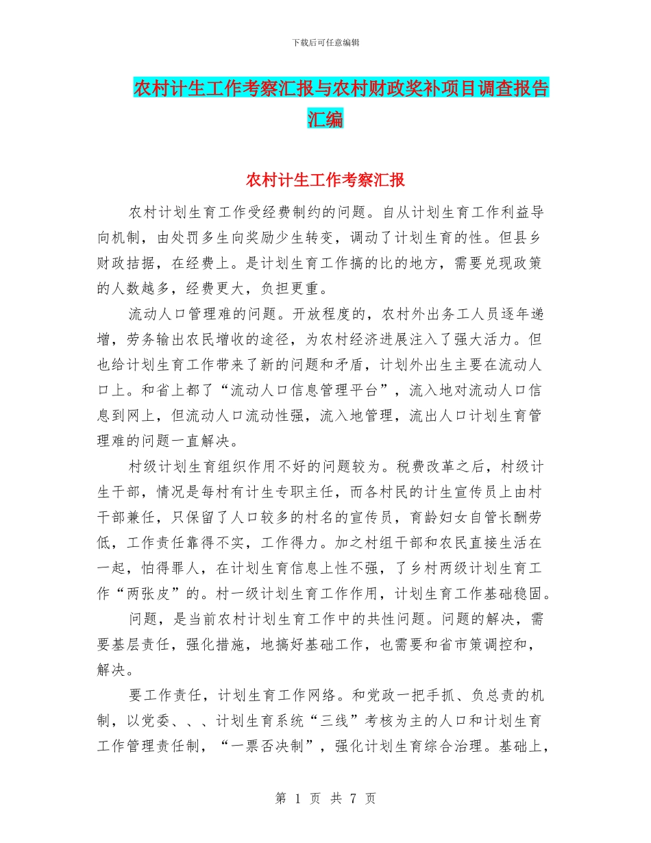 农村计生工作考察汇报与农村财政奖补项目调查报告汇编_第1页