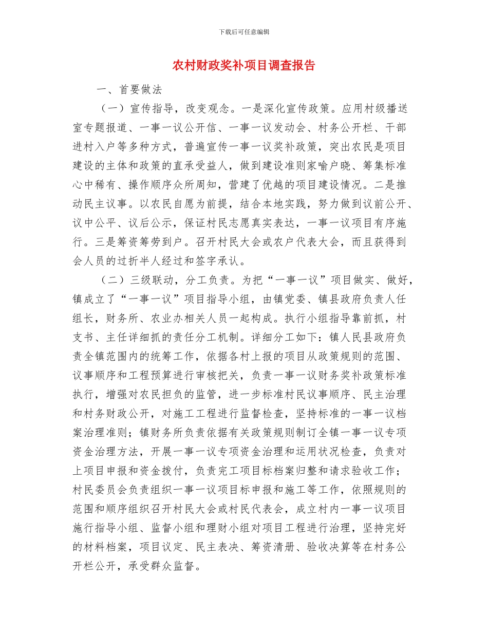 农村计生工作考察汇报与农村财政奖补项目调查报告汇编_第3页