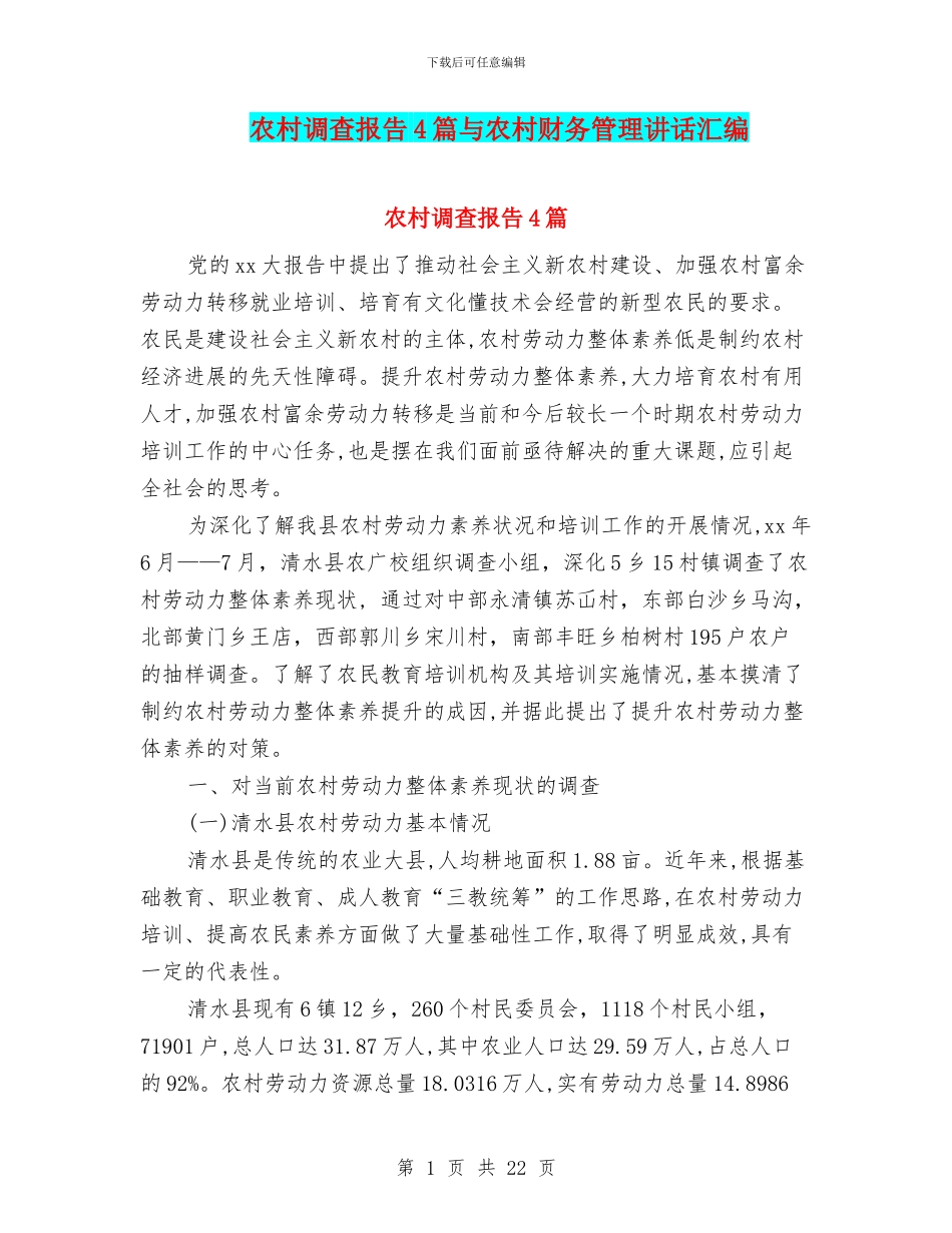 农村调查报告4篇与农村财务管理讲话汇编_第1页