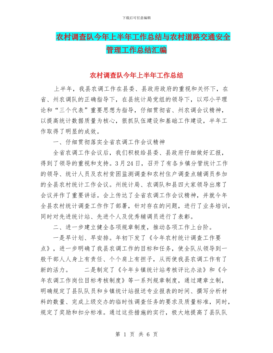 农村调查队今年上半年工作总结与农村道路交通安全管理工作总结汇编_第1页