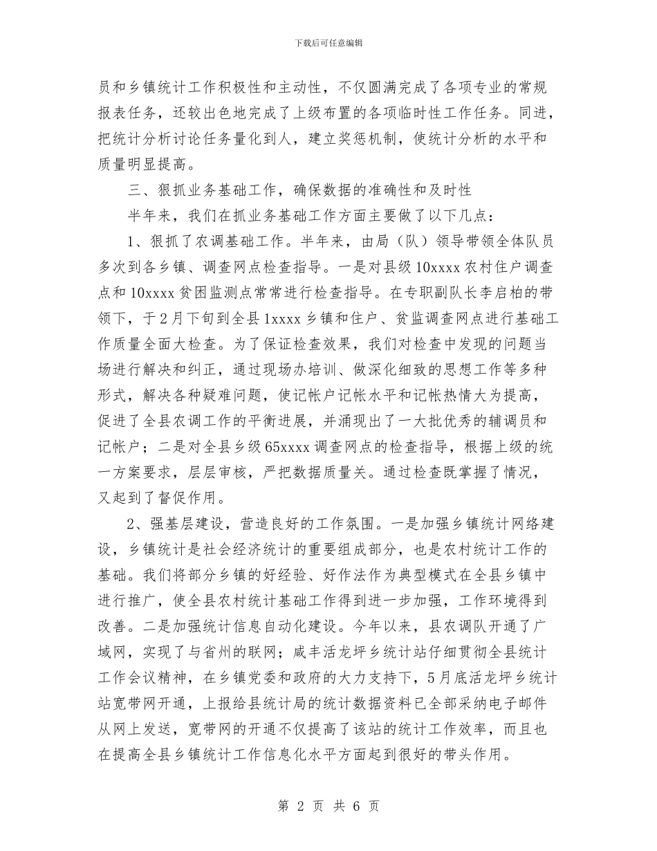 农村调查队今年上半年工作总结与农村道路交通安全管理工作总结汇编_第2页