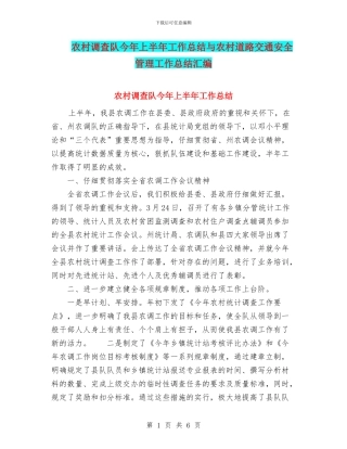 农村调查队今年上半年工作总结与农村道路交通安全管理工作总结汇编