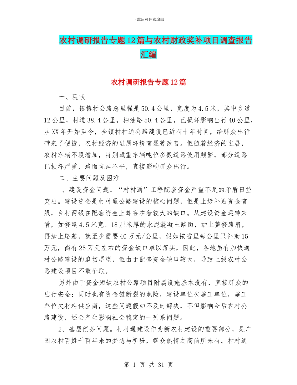 农村调研报告专题12篇与农村财政奖补项目调查报告汇编_第1页