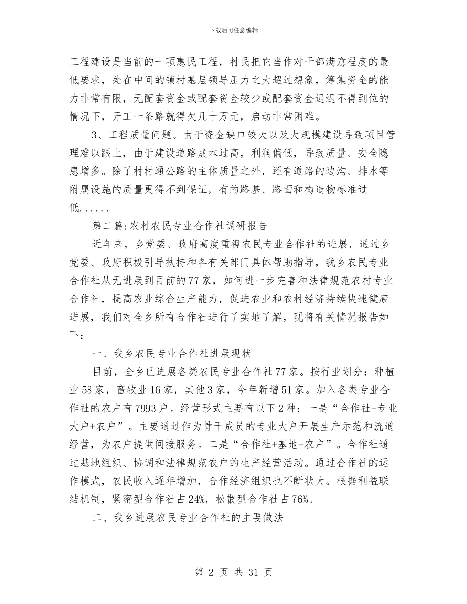 农村调研报告专题12篇与农村财政奖补项目调查报告汇编_第2页