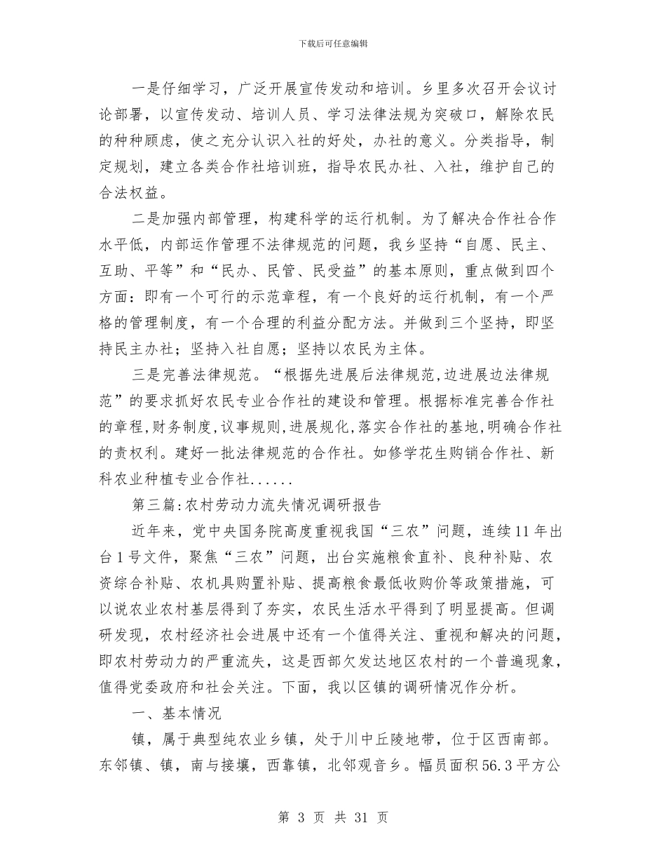农村调研报告专题12篇与农村财政奖补项目调查报告汇编_第3页