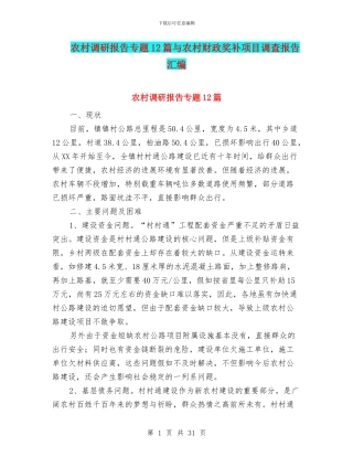 农村调研报告专题12篇与农村财政奖补项目调查报告汇编
