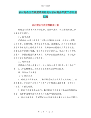 农村财会支农政策培训计划与农村财务年度工作计划汇编