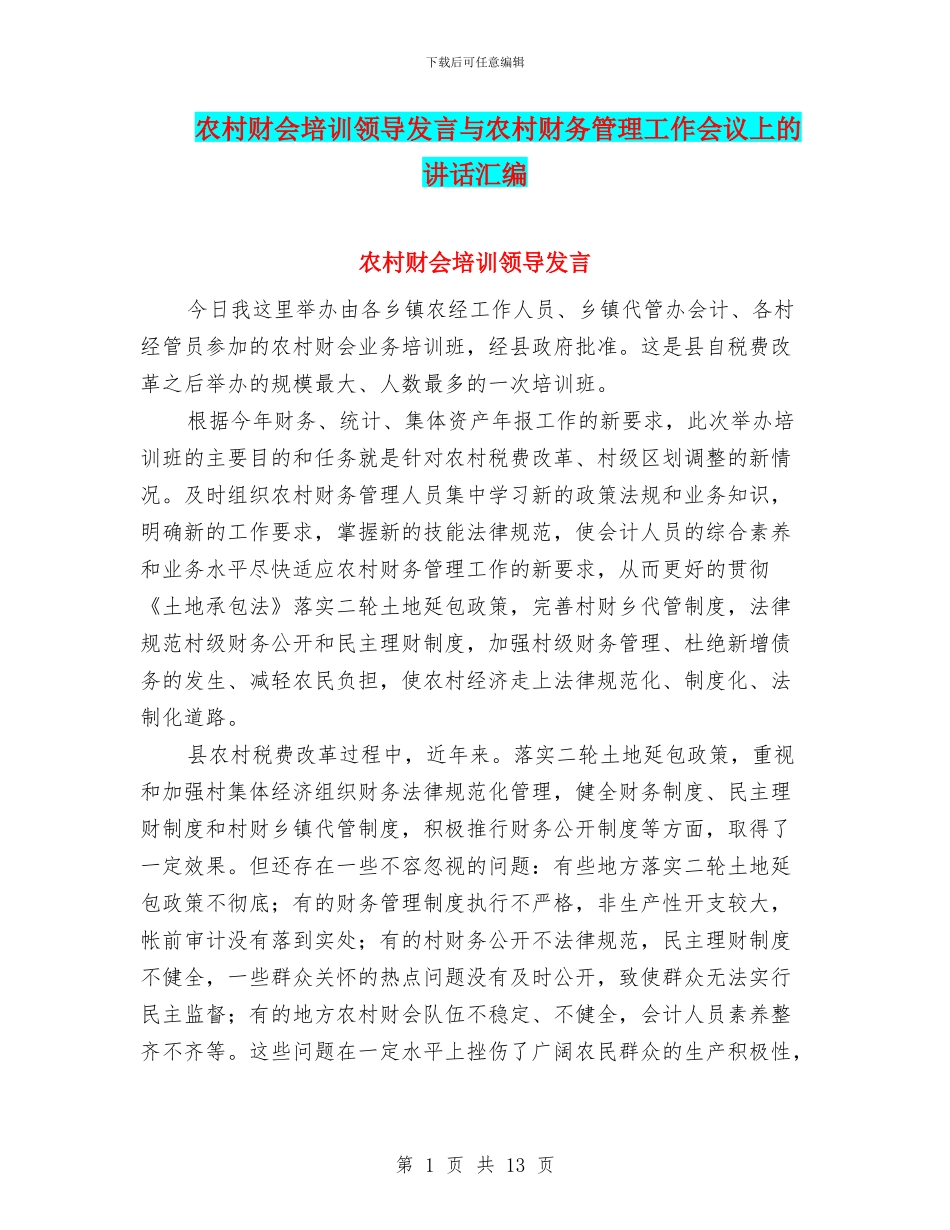 农村财会培训领导发言与农村财务管理工作会议上的讲话汇编_第1页