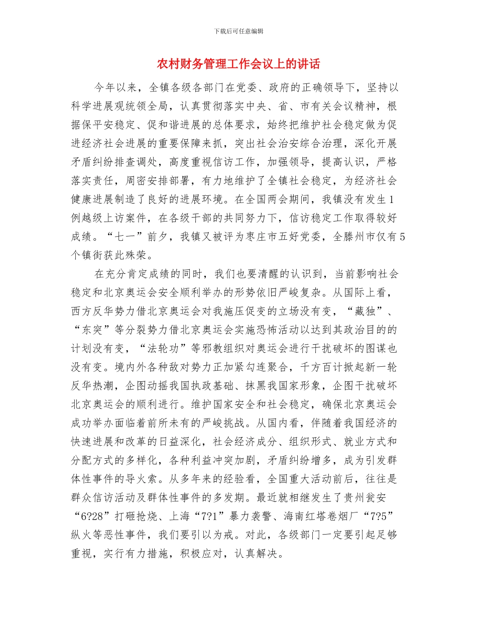 农村财会培训领导发言与农村财务管理工作会议上的讲话汇编_第3页