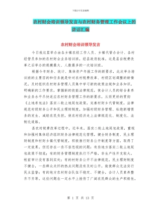 农村财会培训领导发言与农村财务管理工作会议上的讲话汇编