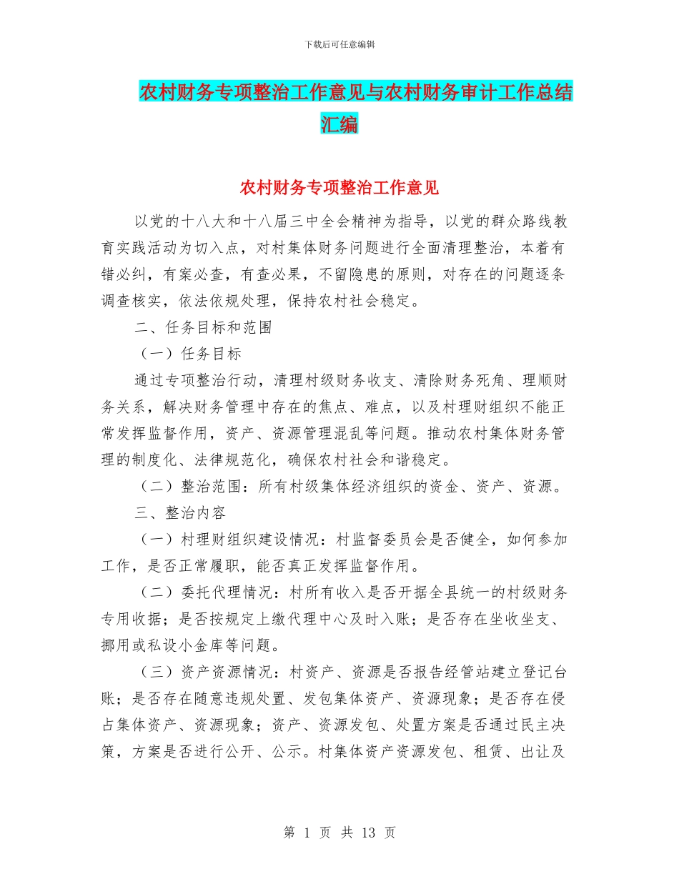 农村财务专项整治工作意见与农村财务审计工作总结汇编_第1页