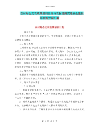 农村财会支农政策培训计划与农村道路交通安全建设年实施方案汇编