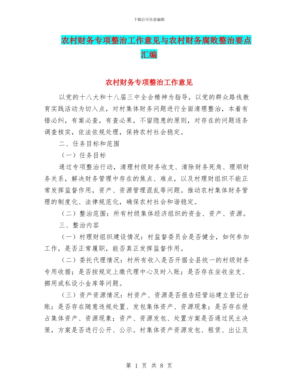 农村财务专项整治工作意见与农村财务腐败整治要点汇编_第1页