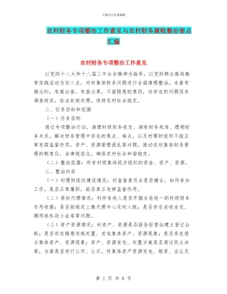 农村财务专项整治工作意见与农村财务腐败整治要点汇编