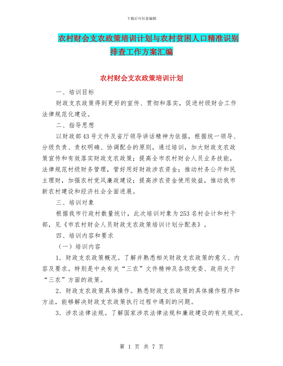 农村财会支农政策培训计划与农村贫困人口精准识别排查工作方案汇编_第1页