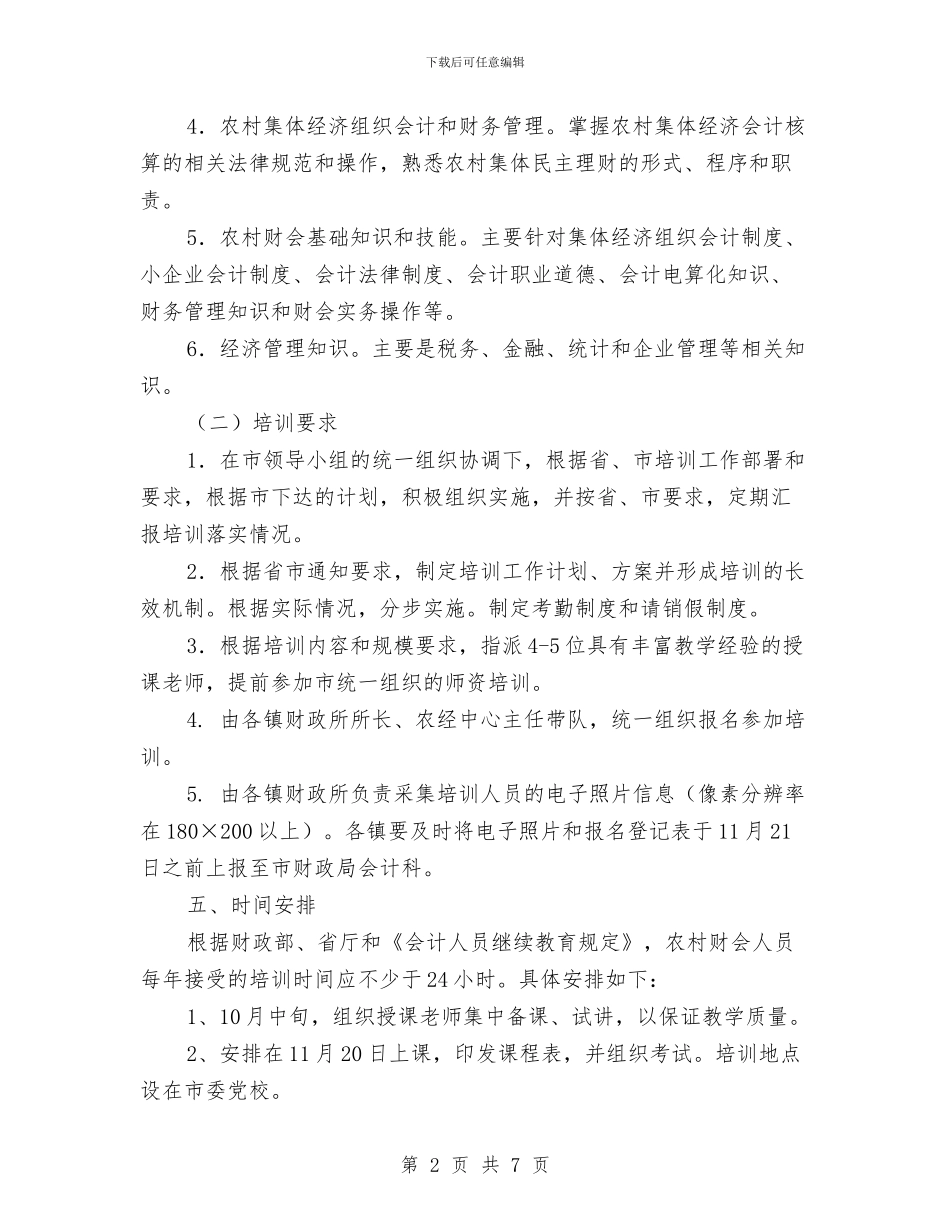 农村财会支农政策培训计划与农村贫困人口精准识别排查工作方案汇编_第2页
