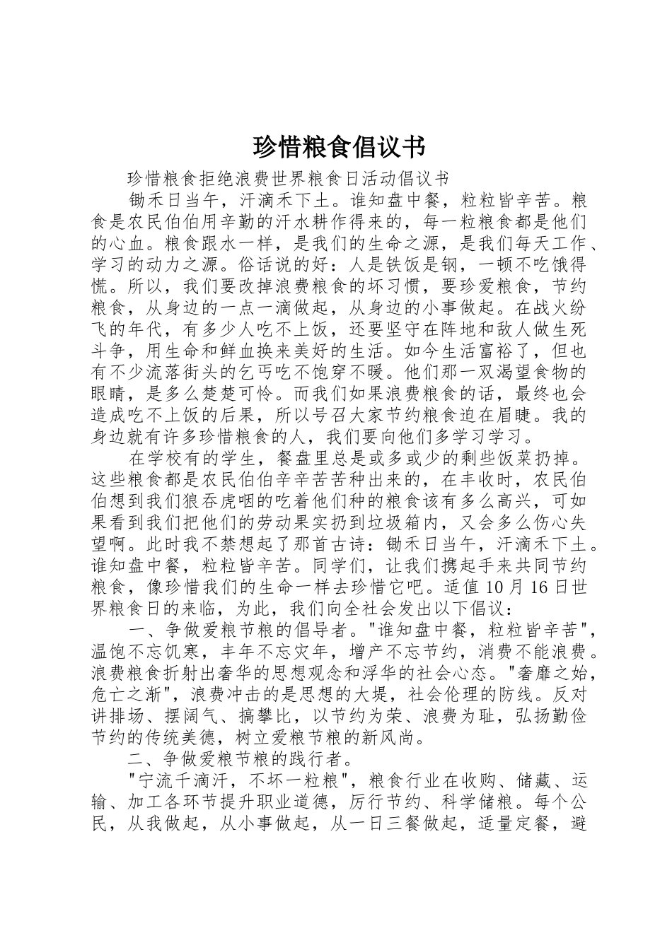 珍惜粮食倡议书_第1页