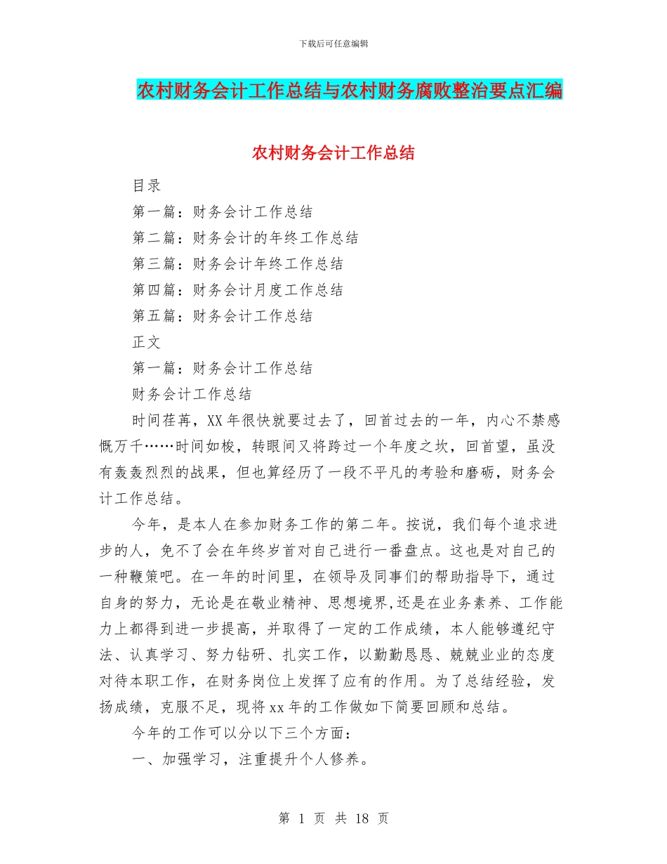 农村财务会计工作总结与农村财务腐败整治要点汇编_第1页