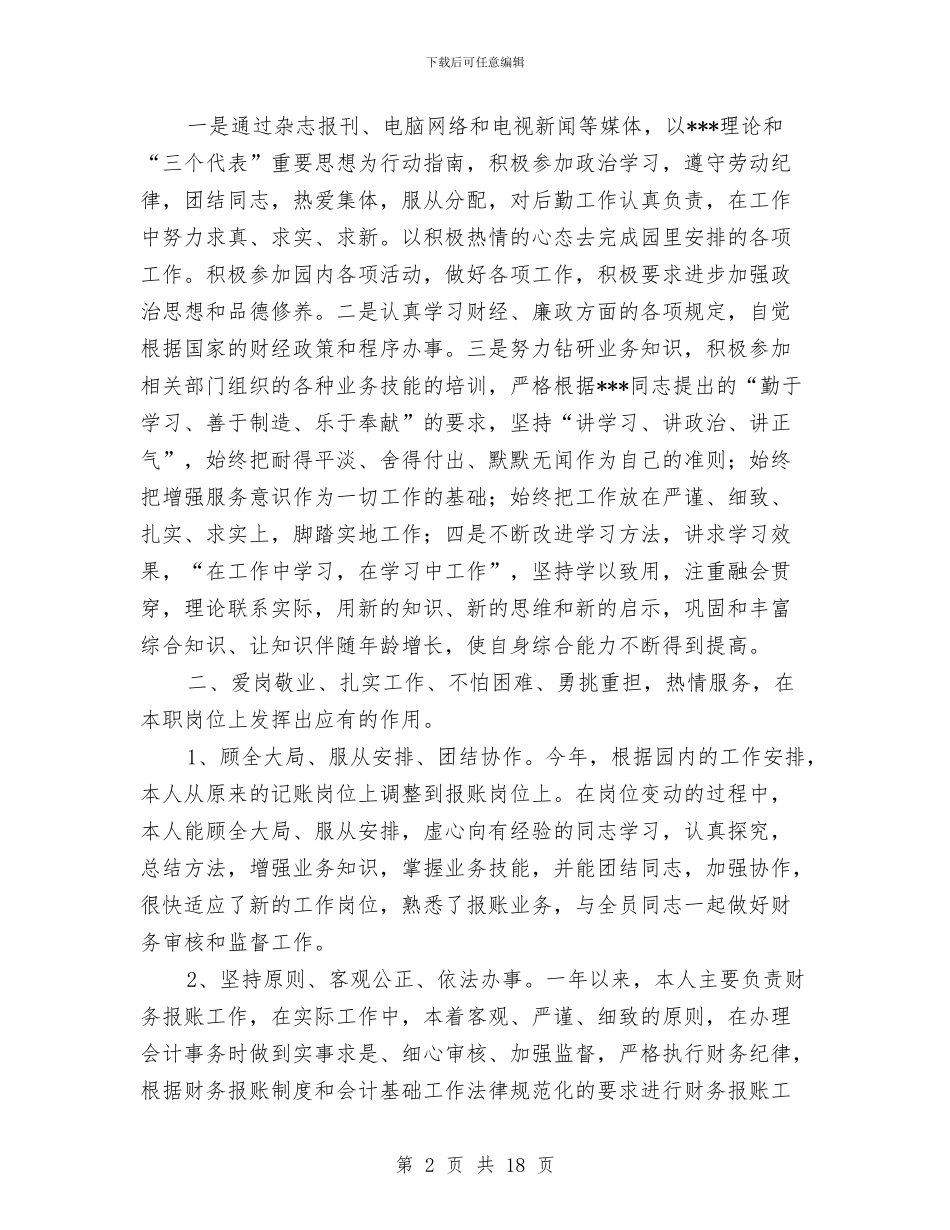 农村财务会计工作总结与农村财务腐败整治要点汇编_第2页