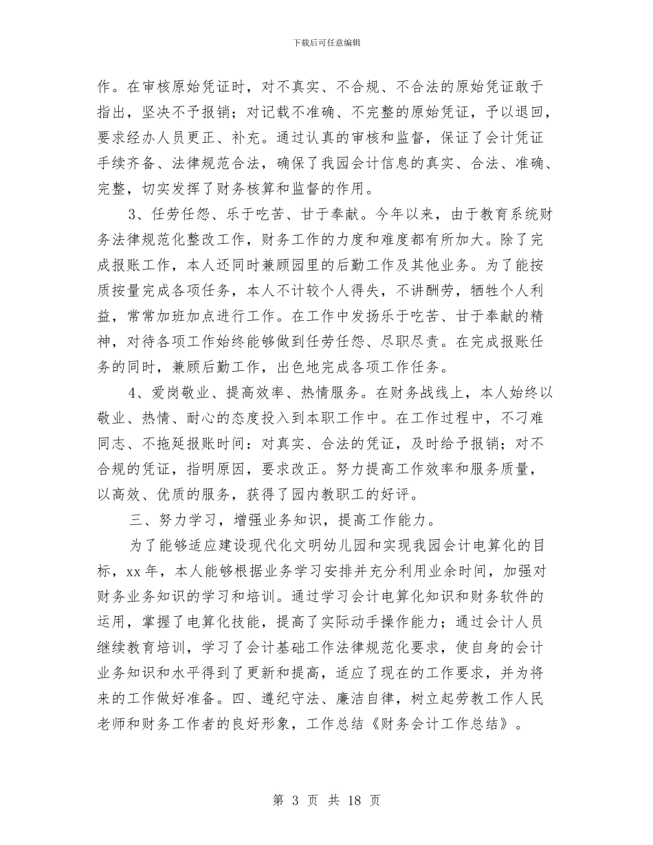 农村财务会计工作总结与农村财务腐败整治要点汇编_第3页