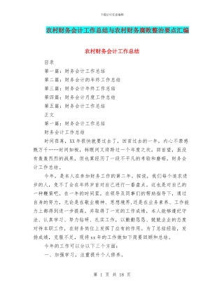 农村财务会计工作总结与农村财务腐败整治要点汇编