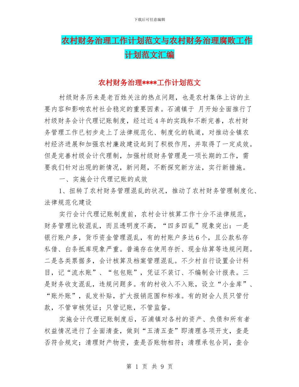 农村财务治理工作计划范文与农村财务治理腐败工作计划范文汇编_第1页