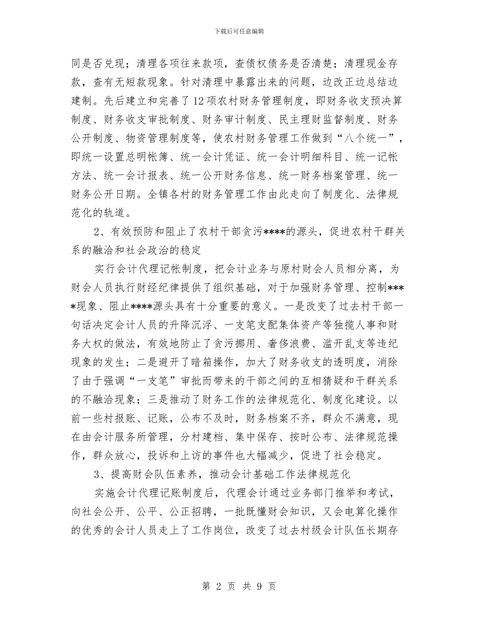 农村财务治理工作计划范文与农村财务治理腐败工作计划范文汇编_第2页