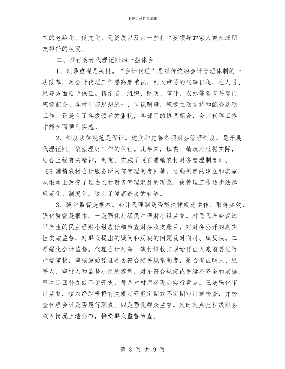 农村财务治理工作计划范文与农村财务治理腐败工作计划范文汇编_第3页