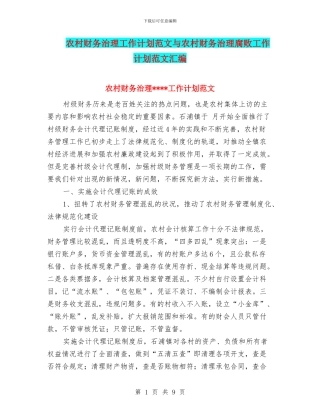 农村财务治理工作计划范文与农村财务治理腐败工作计划范文汇编