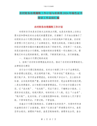 农村财务治理腐败工作计划与农林局2024年绿色证书培训工作总结汇编