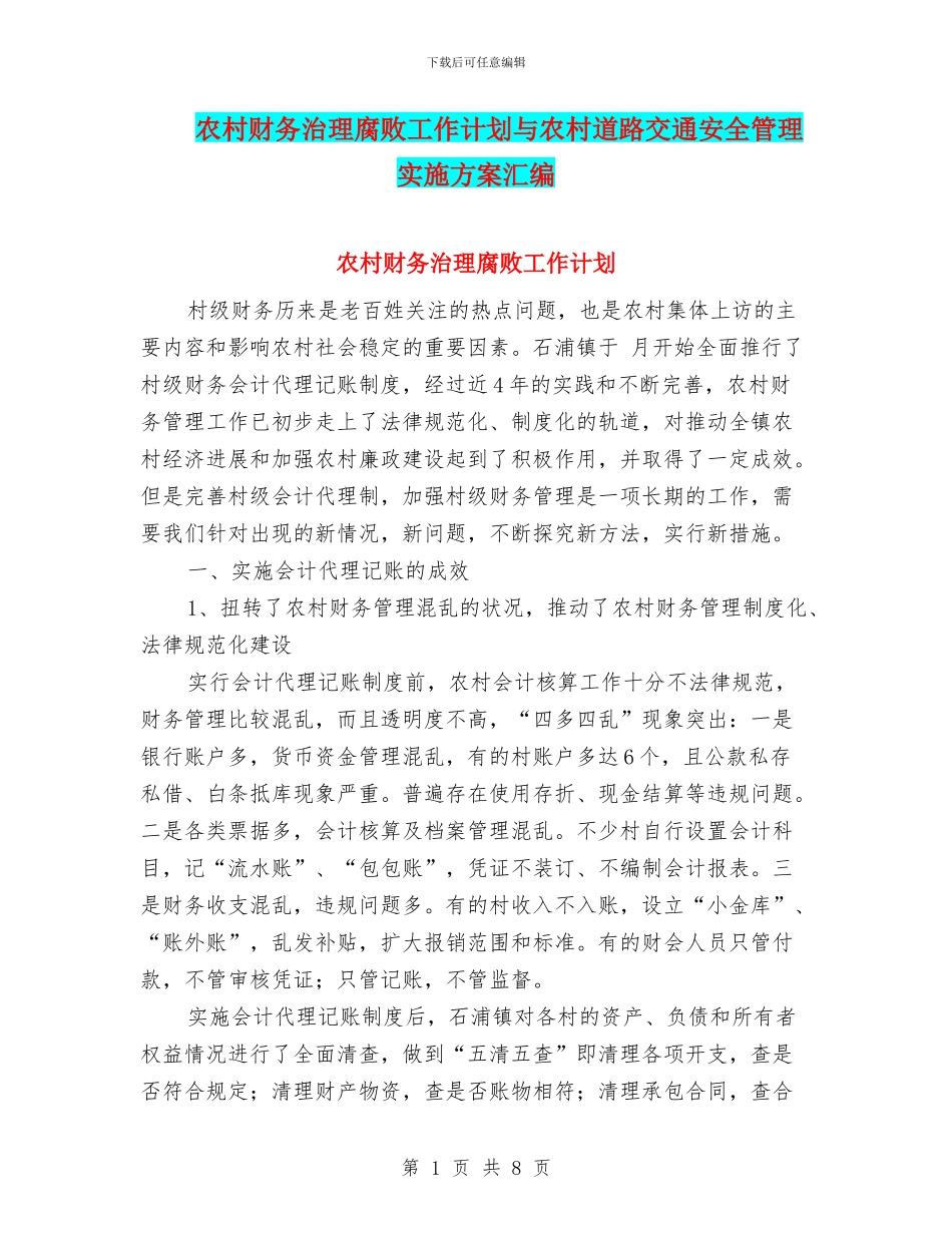 农村财务治理腐败工作计划与农村道路交通安全管理实施方案汇编_第1页