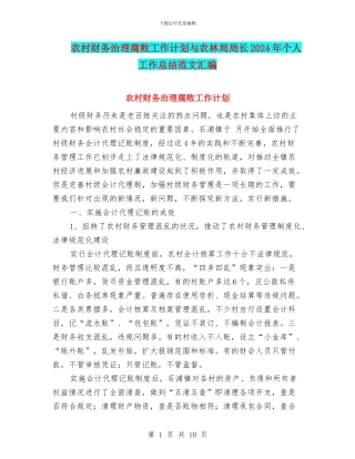 农村财务治理腐败工作计划与农林局局长2024年个人工作总结范文汇编