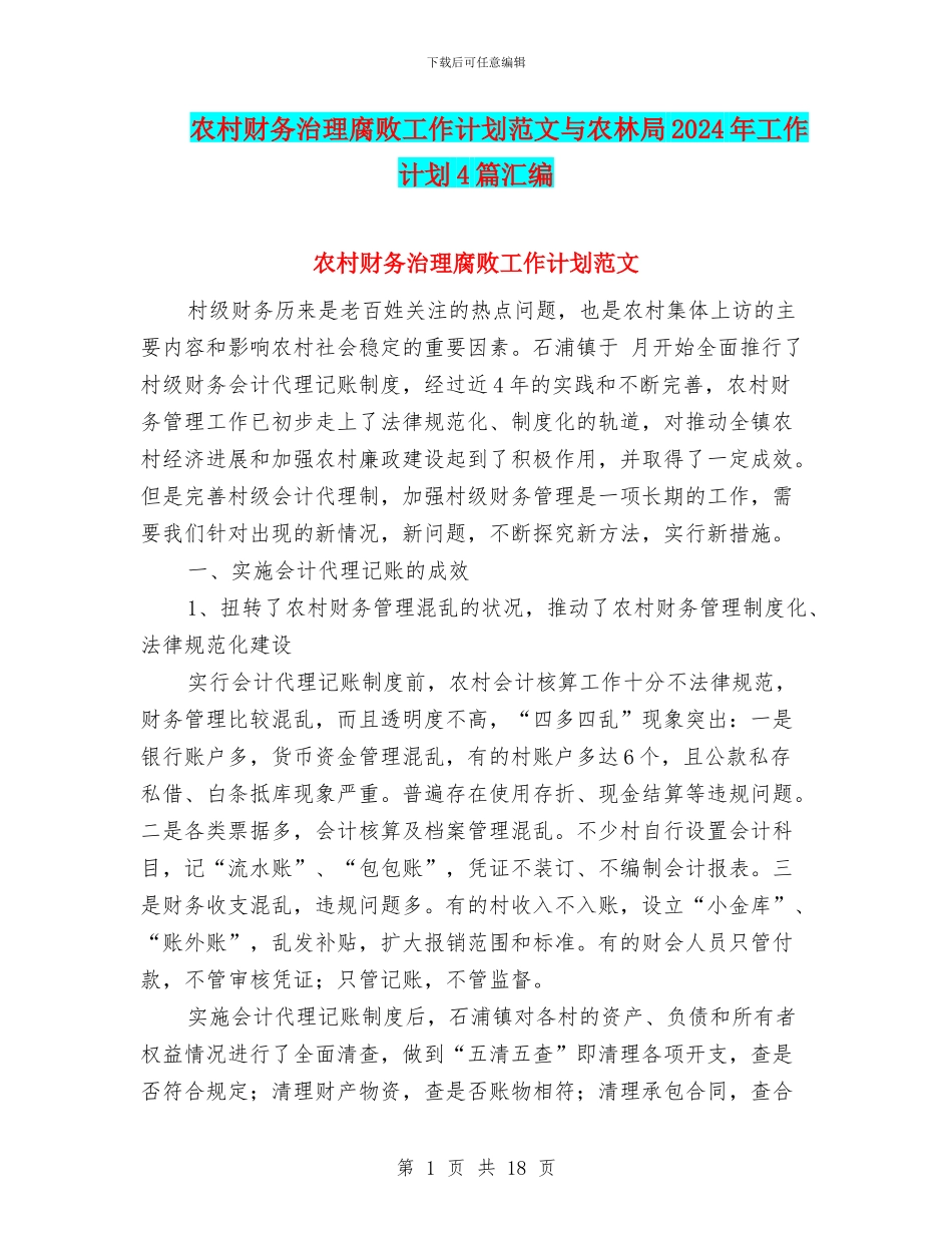 农村财务治理腐败工作计划范文与农林局2024年工作计划4篇汇编_第1页