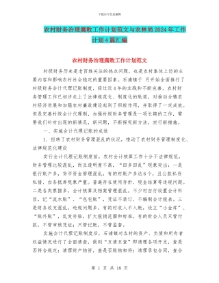农村财务治理腐败工作计划范文与农林局2024年工作计划4篇汇编