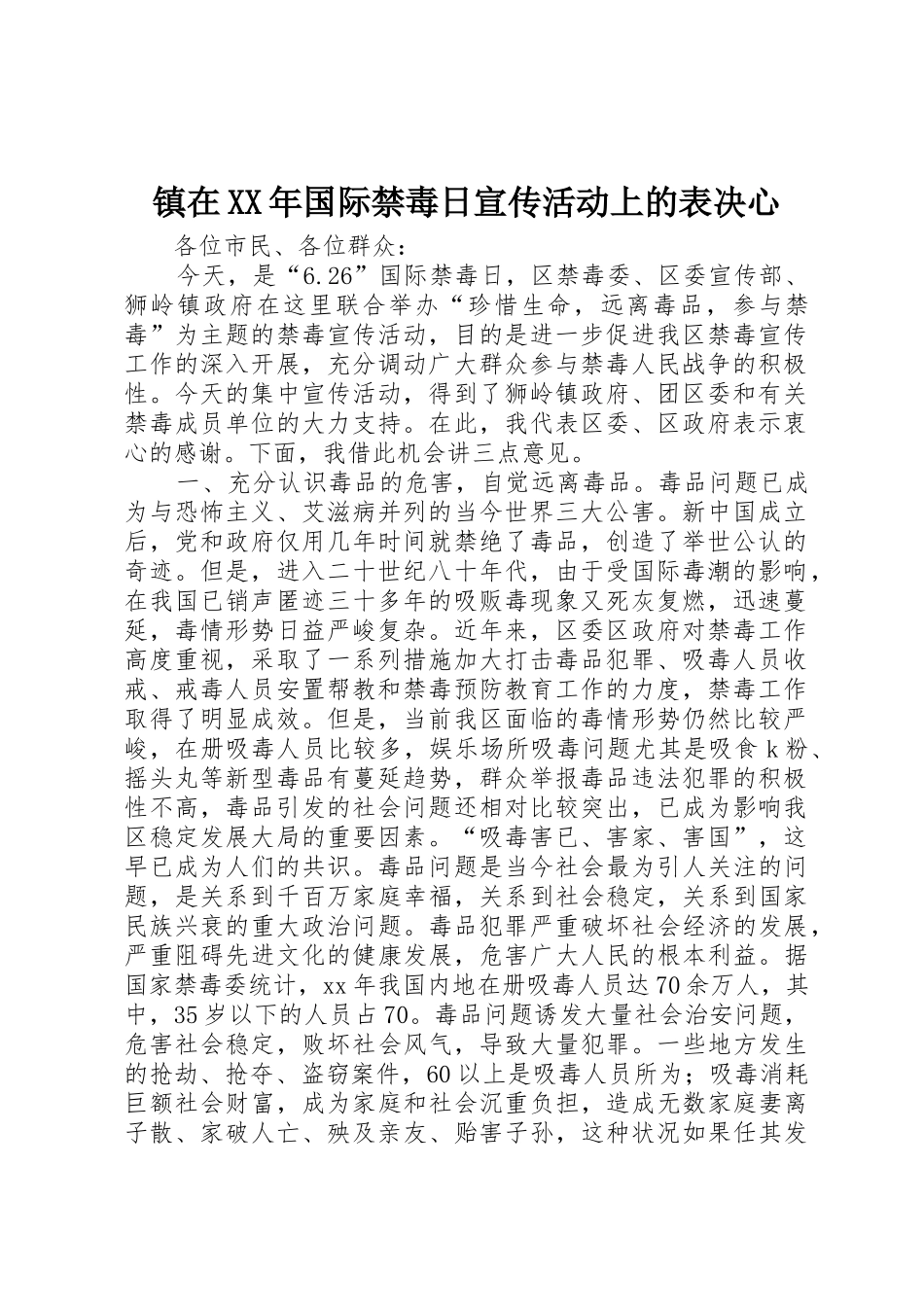 镇在XX年国际禁毒日宣传活动上的表决心_第1页