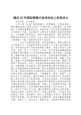 镇在XX年国际禁毒日宣传活动上的表决心