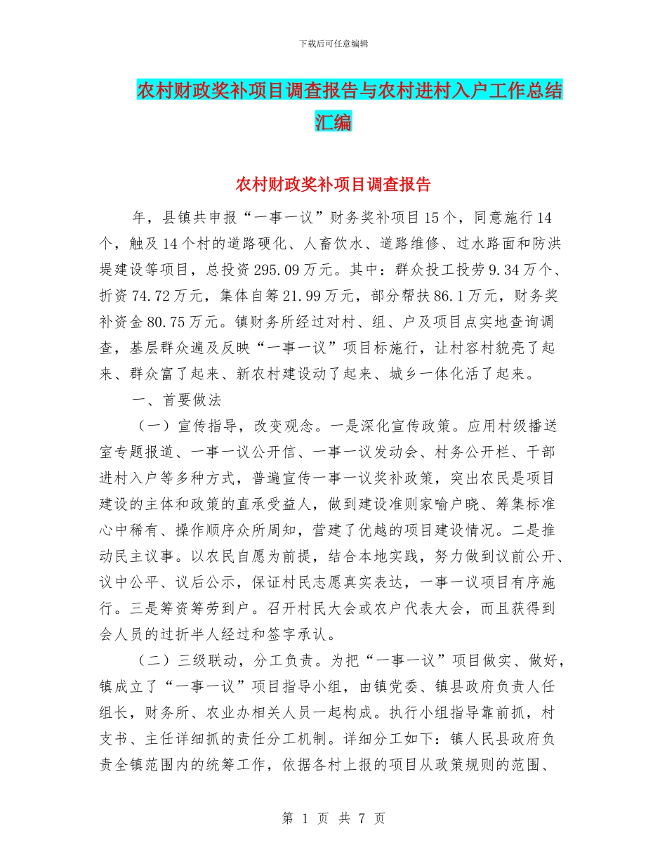 农村财政奖补项目调查报告与农村进村入户工作总结汇编_第1页