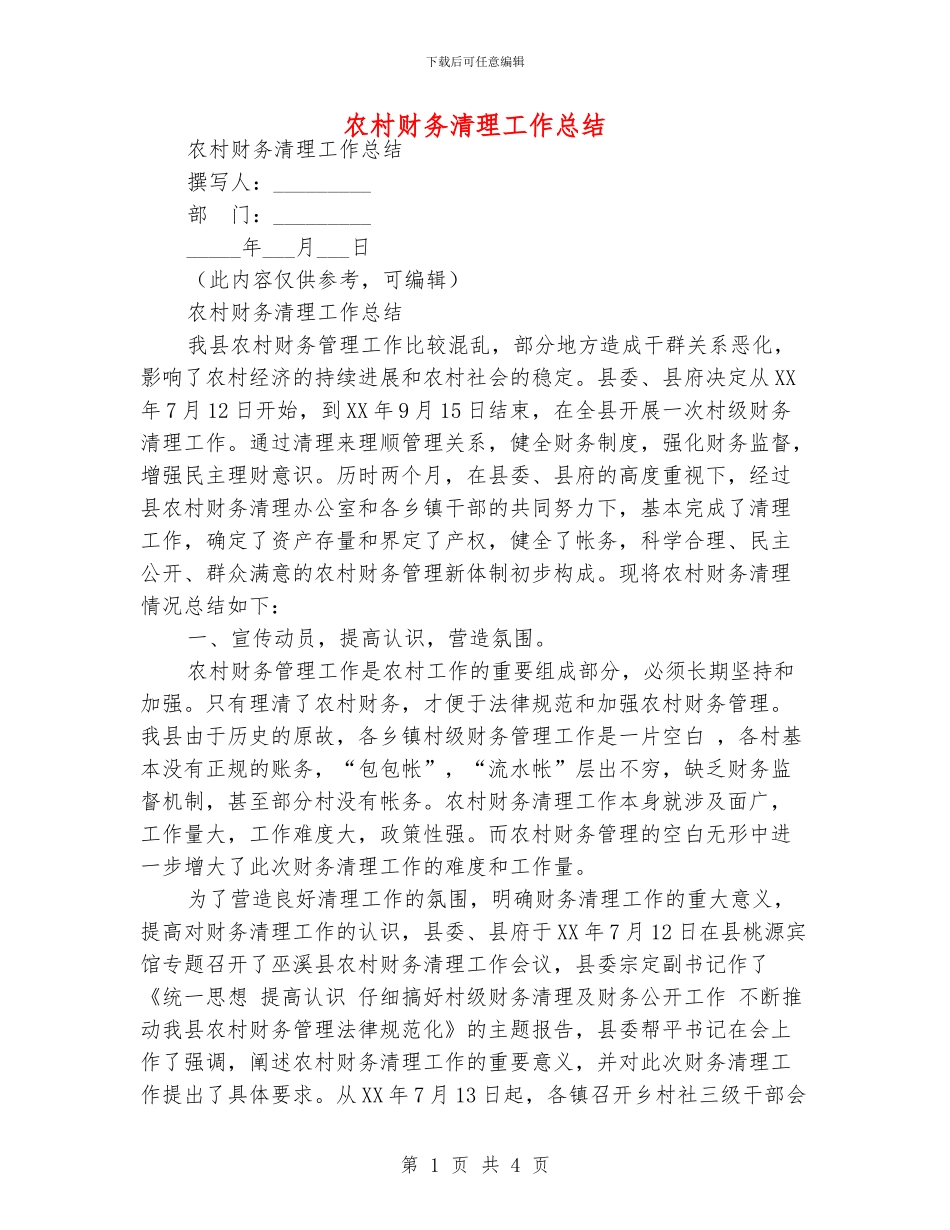 农村财务清理工作总结_第1页