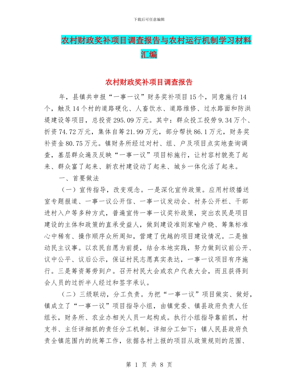 农村财政奖补项目调查报告与农村运行机制学习材料汇编_第1页