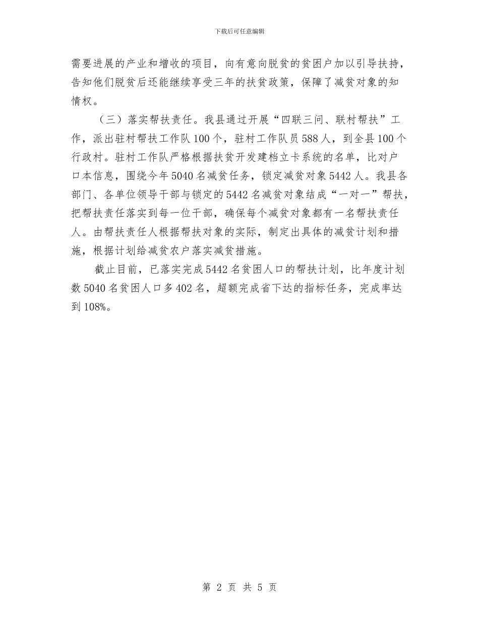 农村贫困人口减贫工作报告与农村运行机制学习材料汇编_第2页