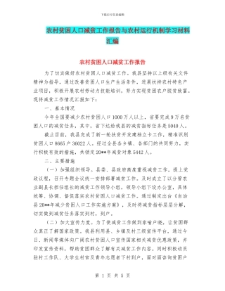 农村贫困人口减贫工作报告与农村运行机制学习材料汇编