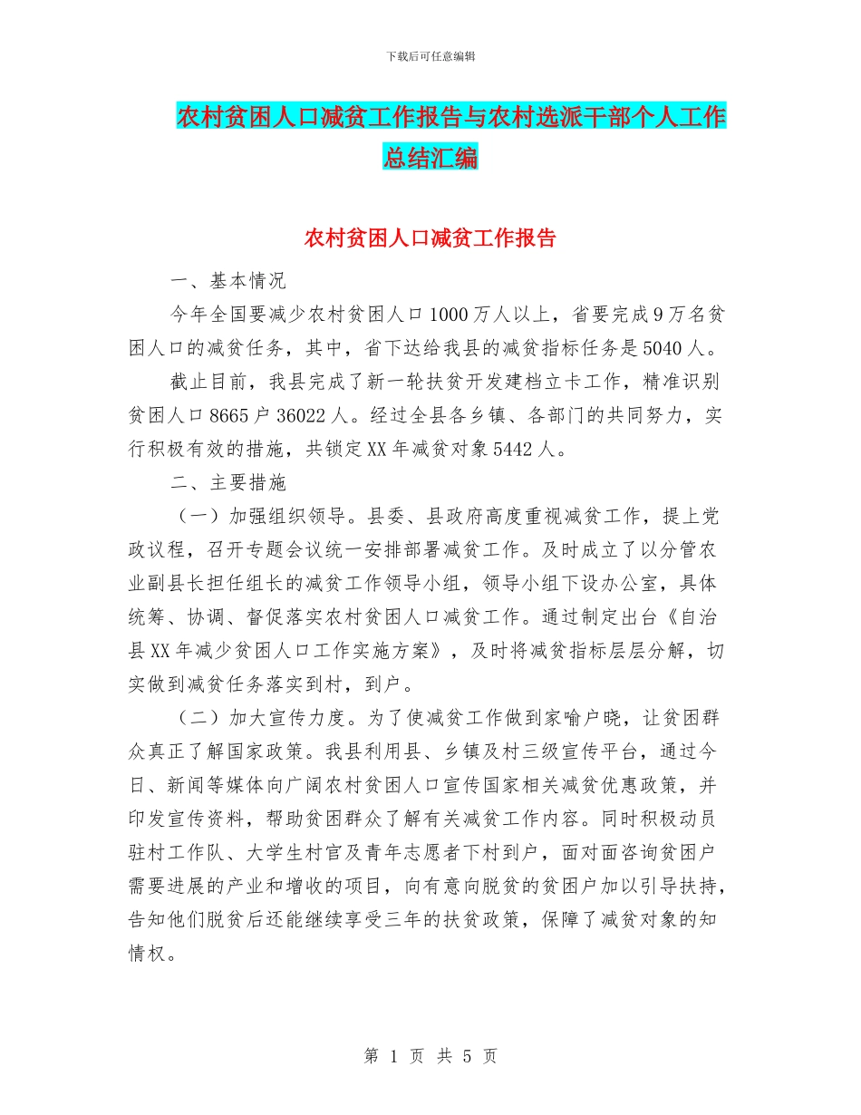 农村贫困人口减贫工作报告与农村选派干部个人工作总结汇编_第1页
