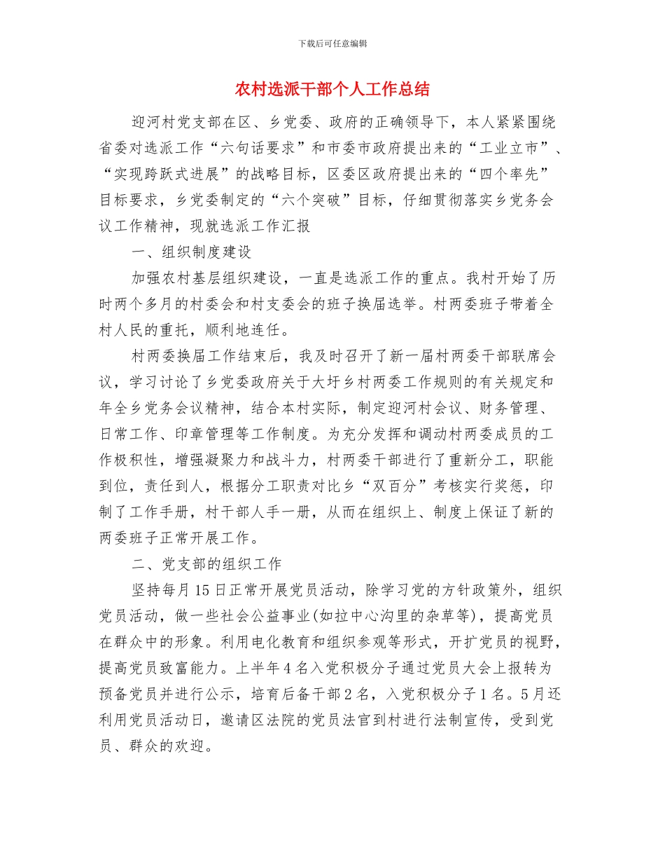 农村贫困人口减贫工作报告与农村选派干部个人工作总结汇编_第3页