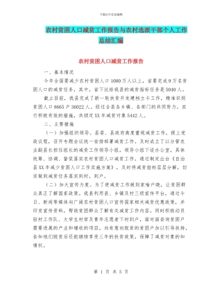 农村贫困人口减贫工作报告与农村选派干部个人工作总结汇编