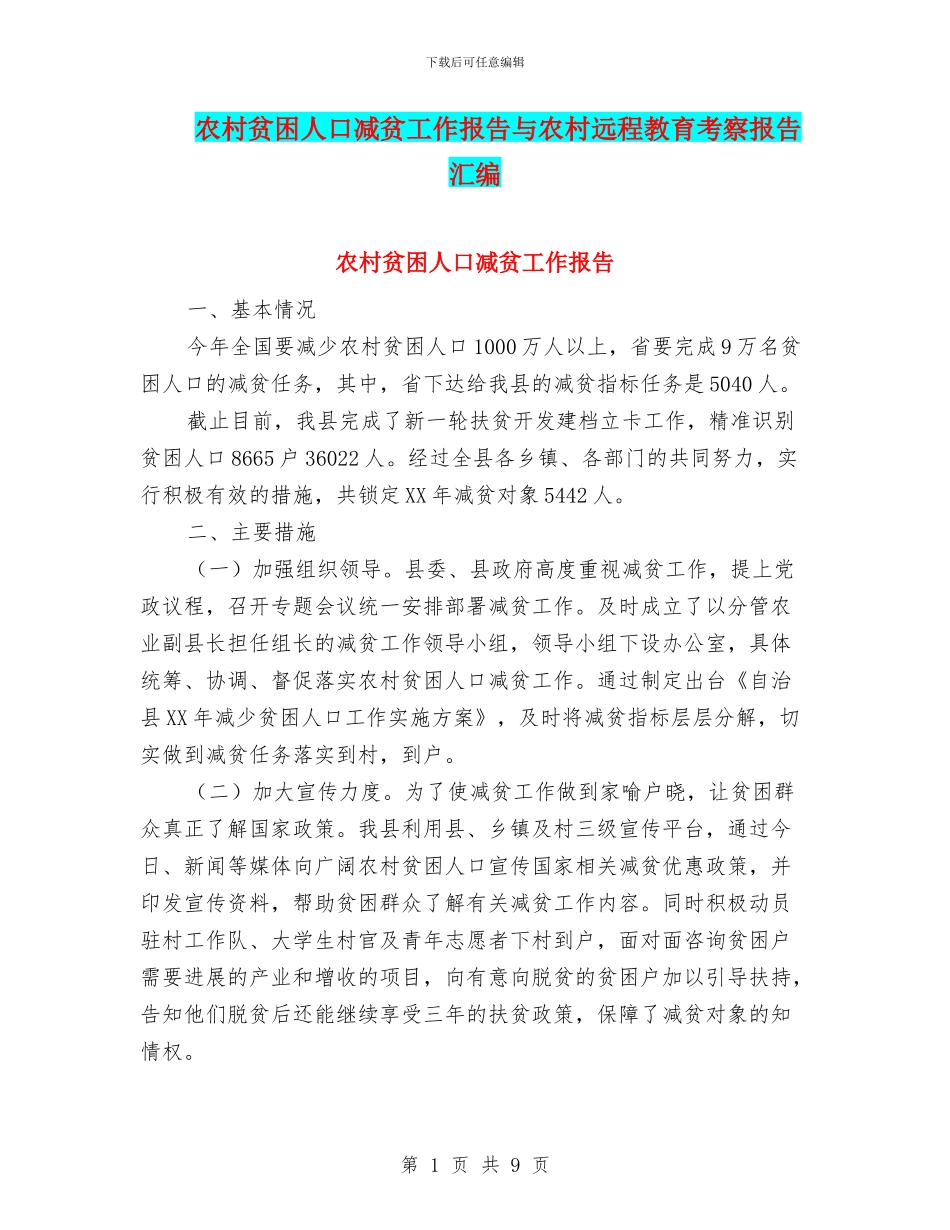 农村贫困人口减贫工作报告与农村远程教育考察报告汇编_第1页