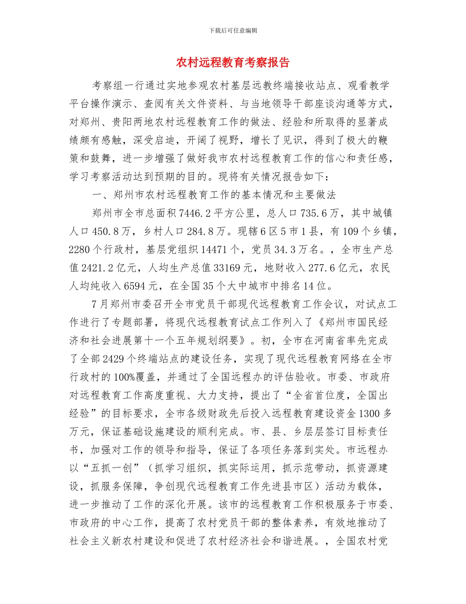 农村贫困人口减贫工作报告与农村远程教育考察报告汇编_第3页